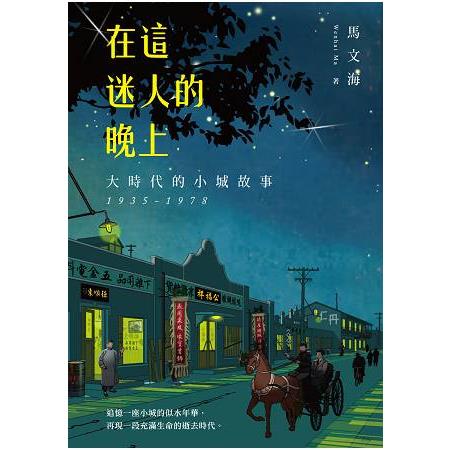 在這迷人的晚上：大時代的小城故事 1935－1978