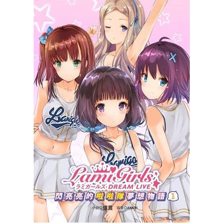 【電子書】LamiGirls Dream Live閃亮亮的啦啦隊夢想物語1 | 拾書所