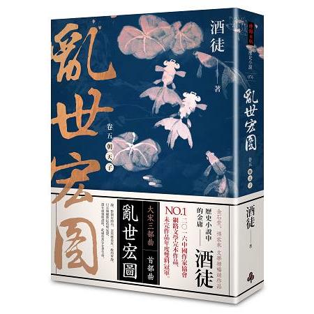 亂世宏圖卷五朝天子 | 拾書所