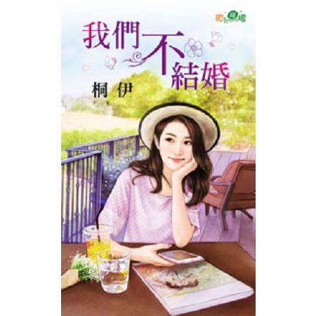 我們不結婚 | 拾書所