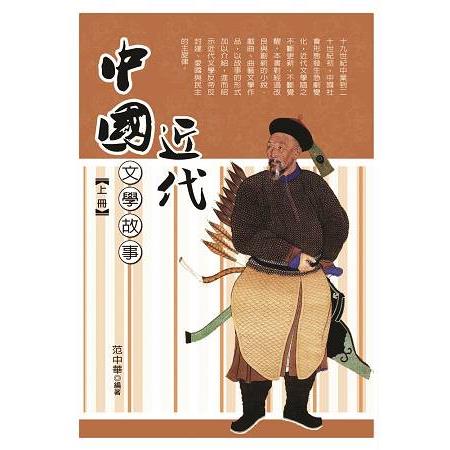 中國近代文學故事    上冊