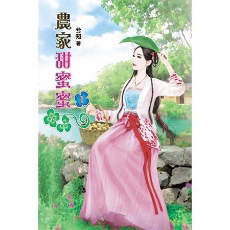 農家甜蜜蜜01