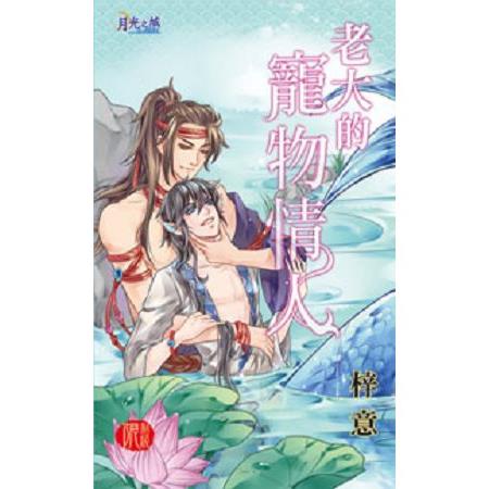 【電子書】老大的寵物情人 | 拾書所