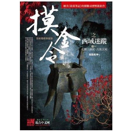 摸金令之西域迷蹤 卷一： 七寶王傳說．古墓玄屍 | 拾書所