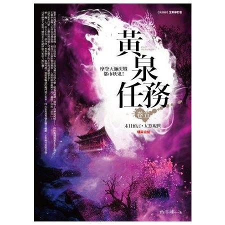 黃泉任務（5）末日預言.五煞現世（完結） | 拾書所