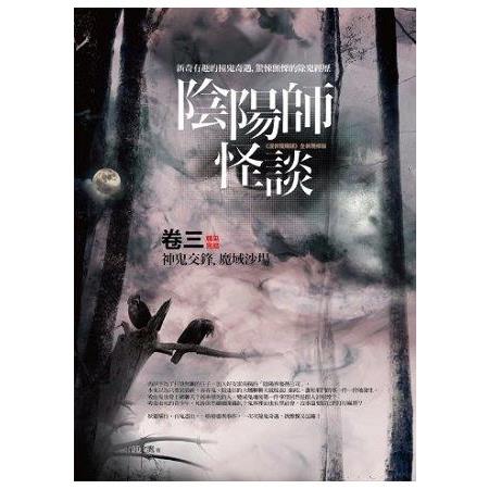 陰陽師怪談（卷3）神鬼交鋒.魔域沙場（完結） | 拾書所