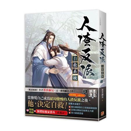 人渣反派自救系統上－金石堂