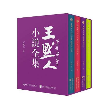 王默人小說全集（共四冊）