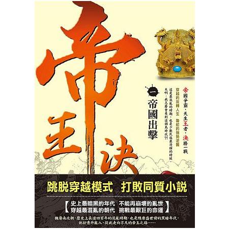 帝王決１【帝國出擊】 | 拾書所