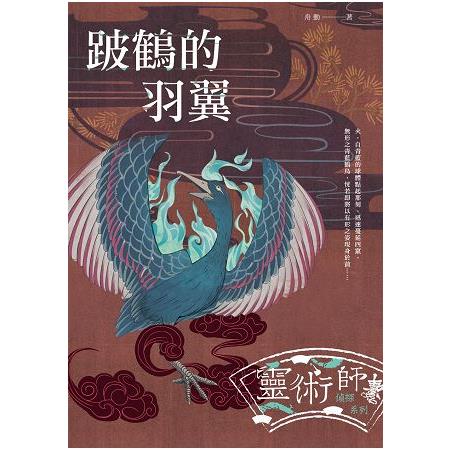 跛鶴的羽翼－－靈術師偵探系列 | 拾書所