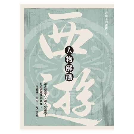 西遊人物解碼 | 拾書所