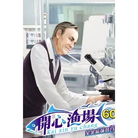 開心漁場60