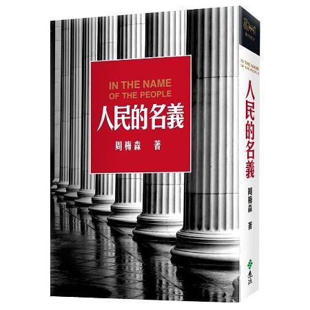 人民的名義 | 拾書所