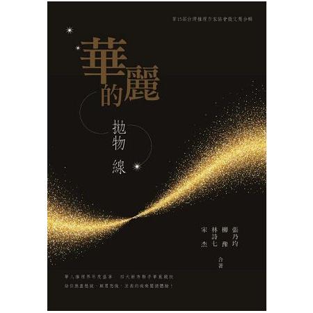 華麗的拋物線：第十五屆台灣推理作家協會徵文獎合輯 | 拾書所