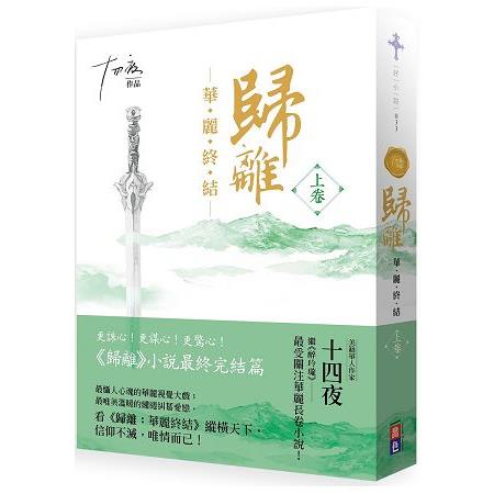 歸離：華麗終結（上卷）