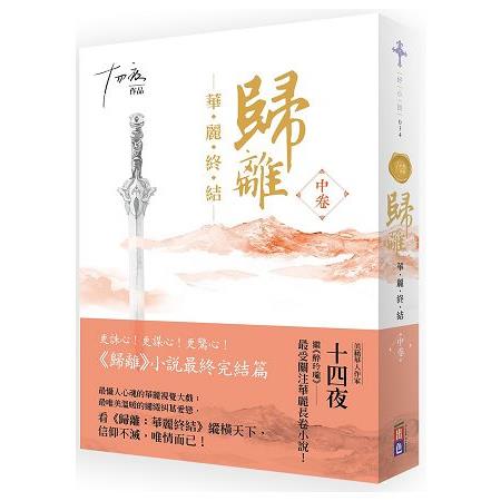 歸離：華麗終結（中卷）