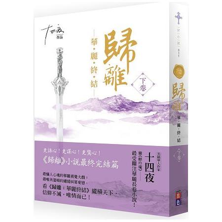 歸離：華麗終結（下卷）