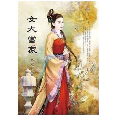 女大當家 | 拾書所