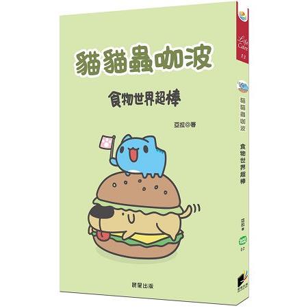 貓貓蟲咖波：食物世界超棒 | 拾書所