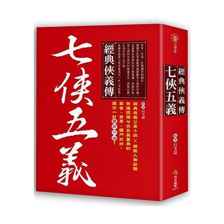 經典俠義傳.七俠五義 | 拾書所