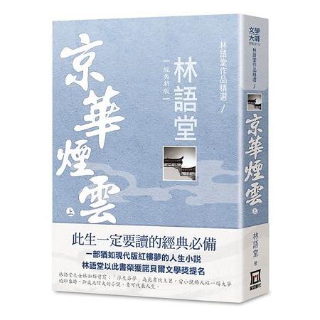 林語堂作品精選１：京華煙雲（上）【經典新版】 | 拾書所