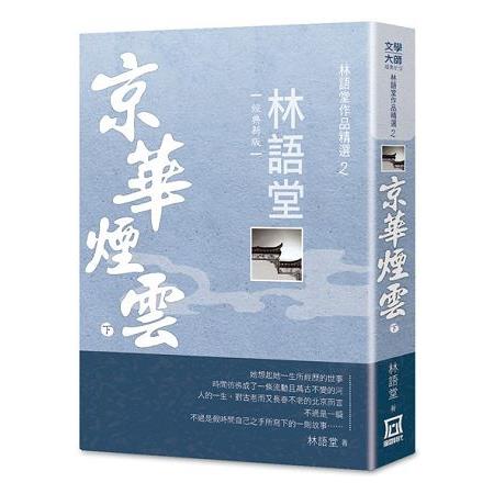 林語堂作品精選２：京華煙雲（下）【經典新版】 | 拾書所