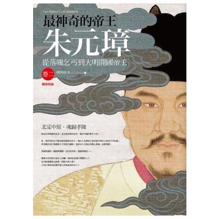 最神奇的帝王朱元璋（卷二）北定中原.魂歸孝陵（完結） | 拾書所