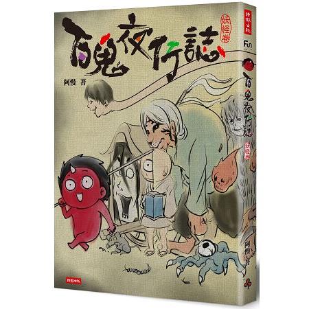 百鬼夜行誌【妖怪卷】