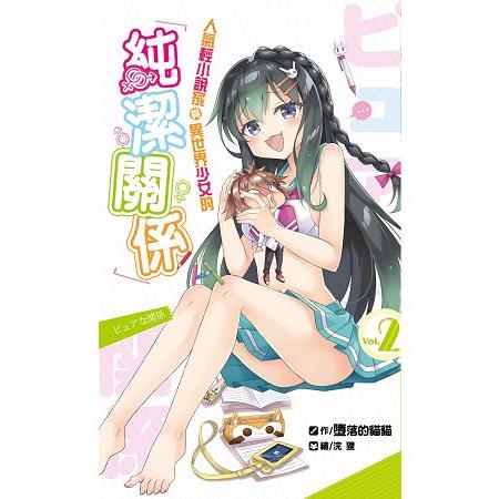 人氣輕小說家與異世界少女的純潔關係02