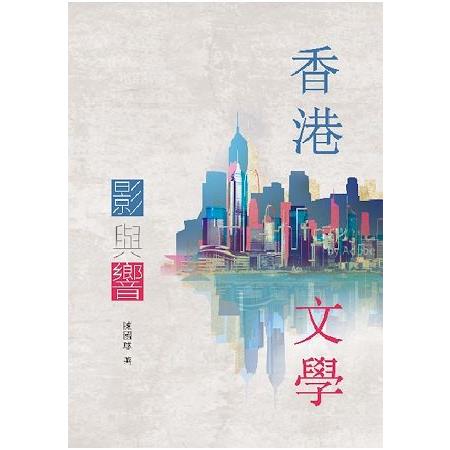 香港．文學：影與響 | 拾書所