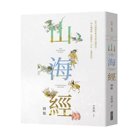 山海經圖鑑 | 拾書所