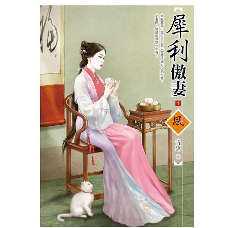 犀利傲妻 1