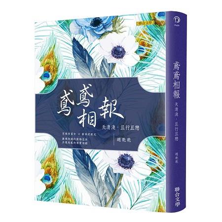 鳶鳶相報：天清淺，且行且戀(歡樂典藏版)