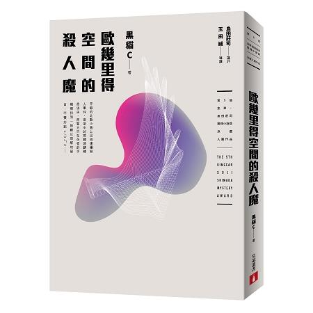 歐幾里得空間的殺人魔（第5屆【金車‧島田莊司推理小說獎】首獎作品） | 拾書所