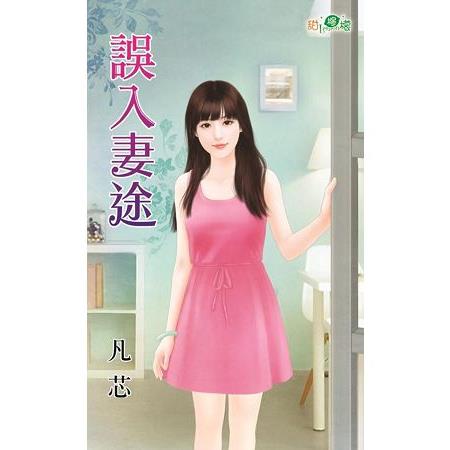 誤入妻途 | 拾書所