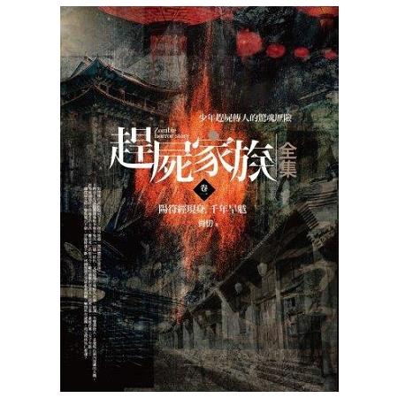 趕屍家族全集（1）陽符經現身.千年旱魃（6冊） | 拾書所