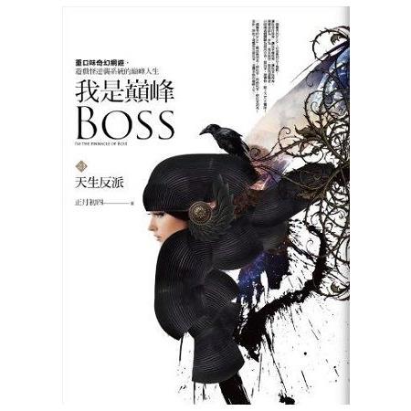 我是巔峰Boss（1）天生反派 | 拾書所