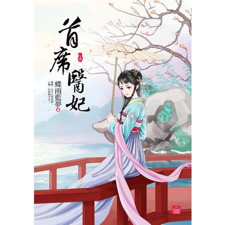 首席醫妃(上)