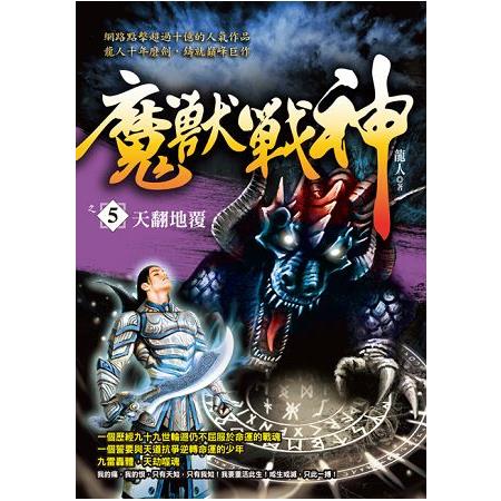 魔獸戰神之５【天翻地覆】 | 拾書所