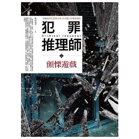 犯罪推理師之顫慄遊戲（全1冊）