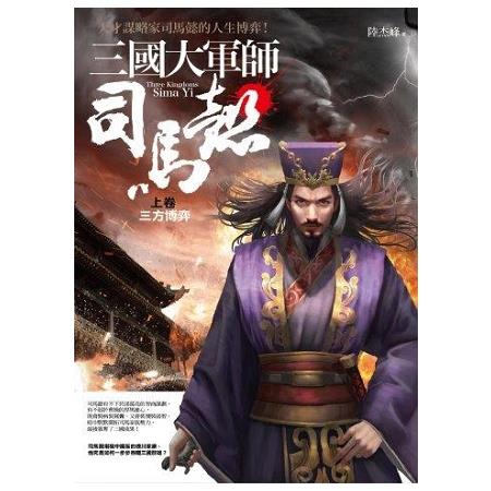 三國大軍師司馬懿（上）三方博弈（共2卷） | 拾書所