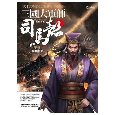 三國大軍師司馬懿（下）巔峰對決（完結） | 拾書所