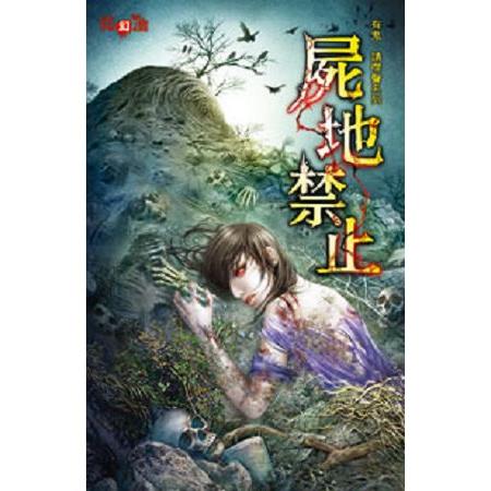 【電子書】屍地禁止 | 拾書所