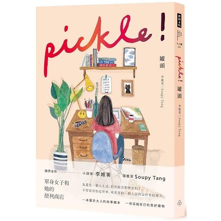 罐頭 pickle！ | 拾書所