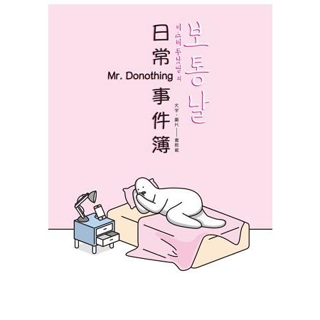 Mr. DoNothing 日常事件簿