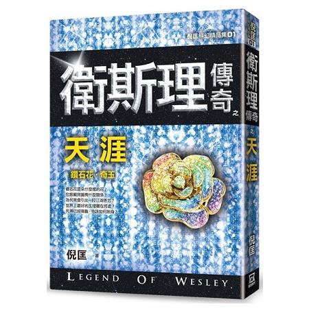 衛斯理傳奇之天涯【精品集】（新版） | 拾書所