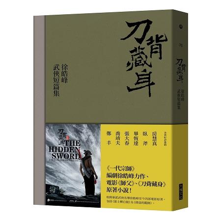 刀背藏身：徐皓峰武俠短篇集 | 拾書所