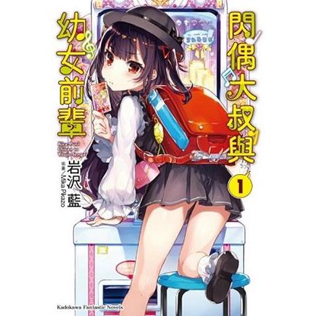 【電子書】閃偶大叔與幼女前輩 （1） | 拾書所