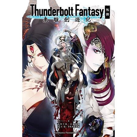 Thunderbolt Fantasy 東離劍遊紀外傳（全） | 拾書所