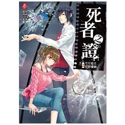 死者之證2不可能之犯罪嫌疑（全3冊） | 拾書所